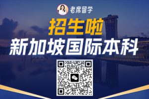 老席留学官网：新加坡留学的“防坑指南针”和“信息百宝箱”来了！插图